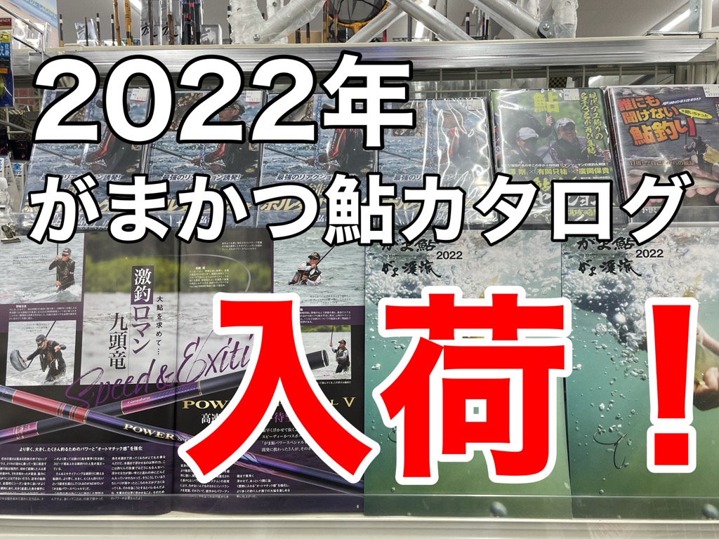 2022年がまかつ鮎カタログ入荷！｜鮎フィッシングマイスター 鈴木祐也